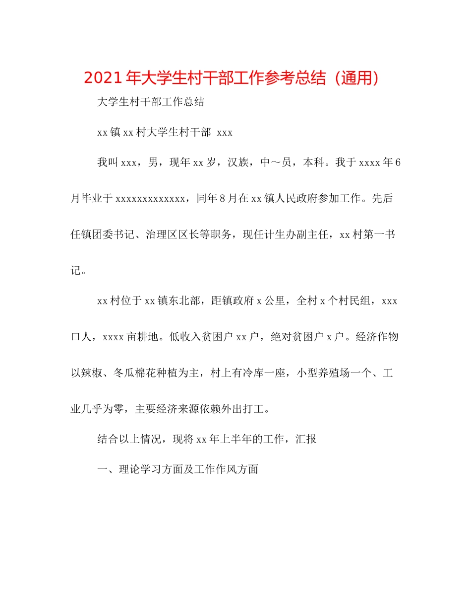 2021年大学生村干部工作参考总结（通用）_第1页