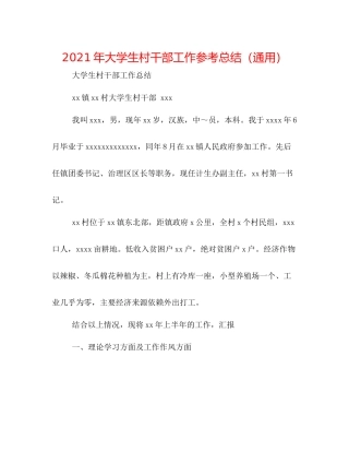 2021年大学生村干部工作参考总结（通用）