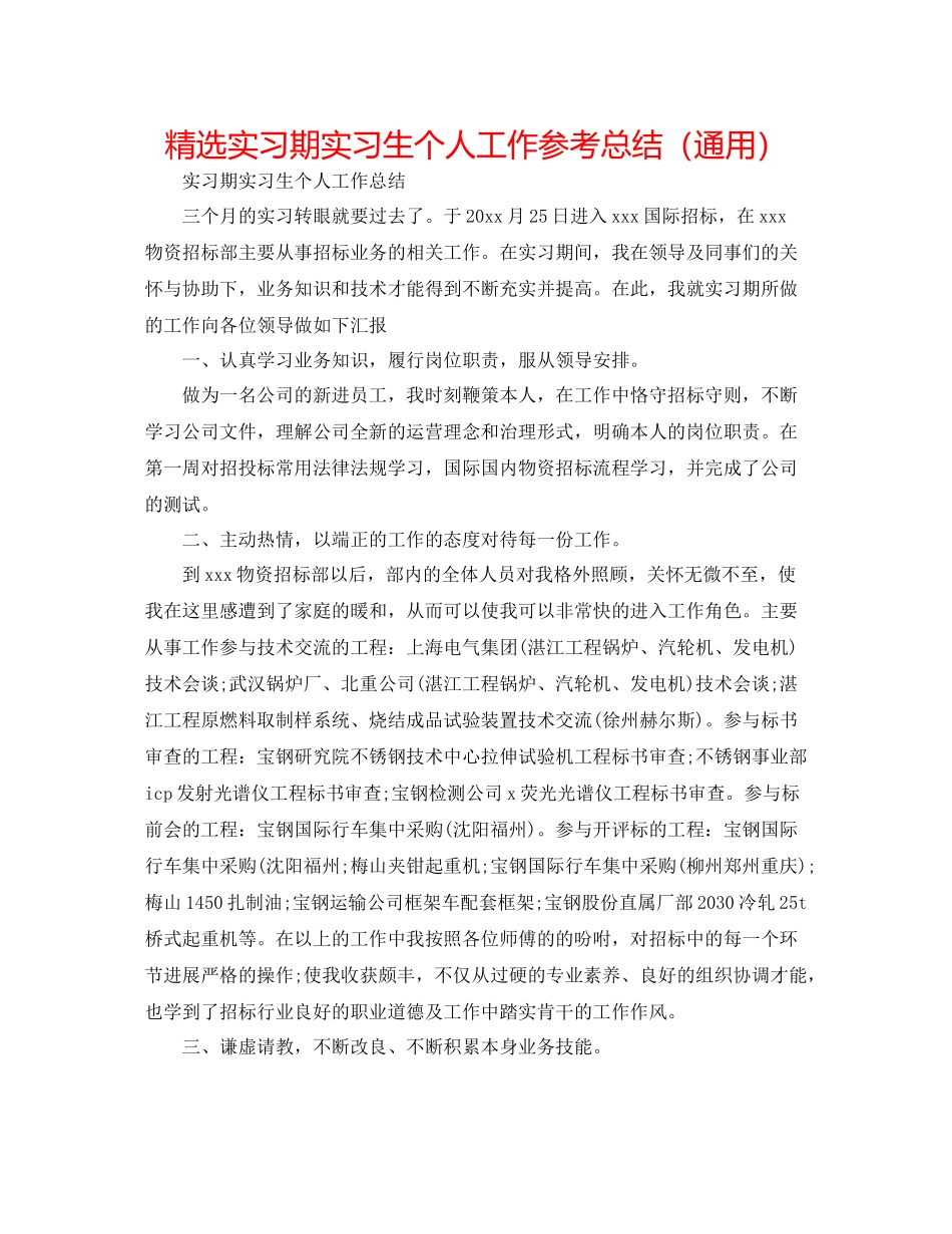 精选实习期实习生个人工作参考总结（通用）_第1页