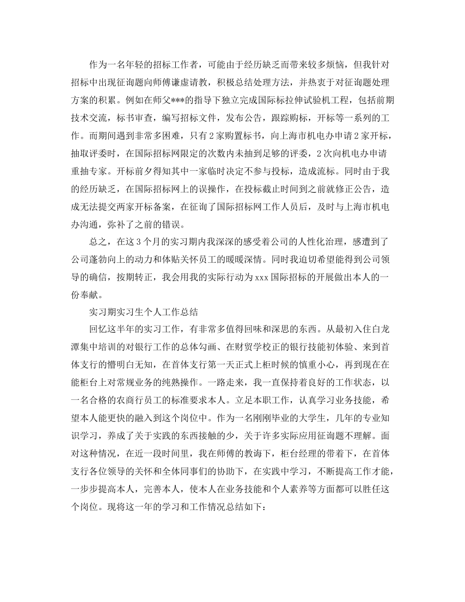 精选实习期实习生个人工作参考总结（通用）_第2页