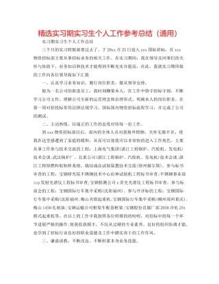精选实习期实习生个人工作参考总结（通用）