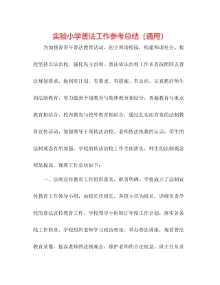 实验小学普法工作参考总结（通用）