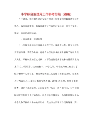 小学综合治理月工作参考总结（通用）