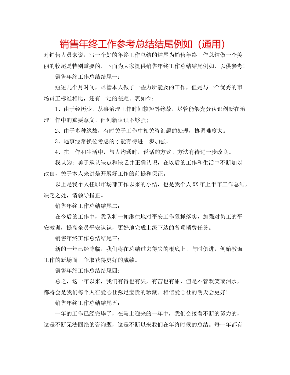 销售年终工作参考总结结尾示例（通用）_第1页