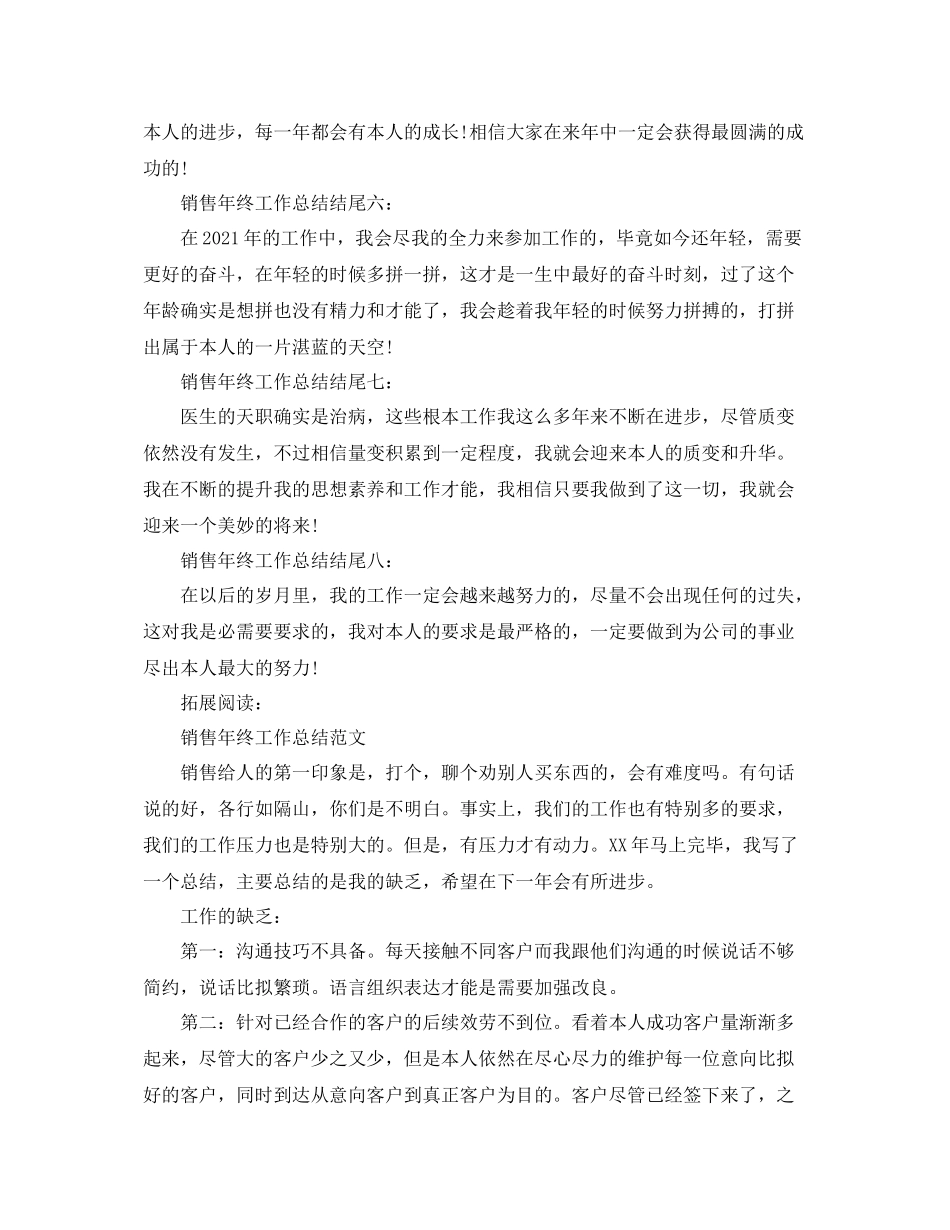 销售年终工作参考总结结尾示例（通用）_第2页