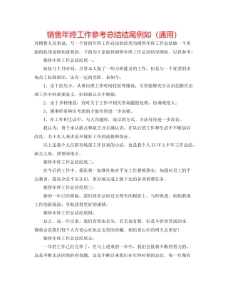销售年终工作参考总结结尾示例（通用）