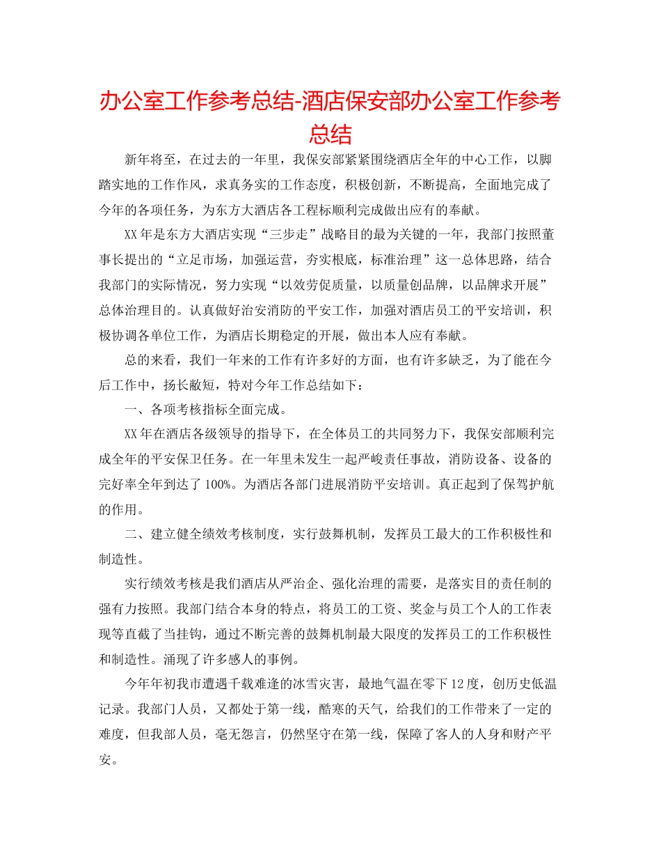 办公室工作参考总结酒店保安部办公室工作参考总结_第1页