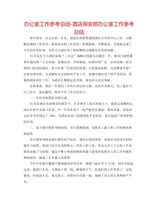 办公室工作参考总结酒店保安部办公室工作参考总结