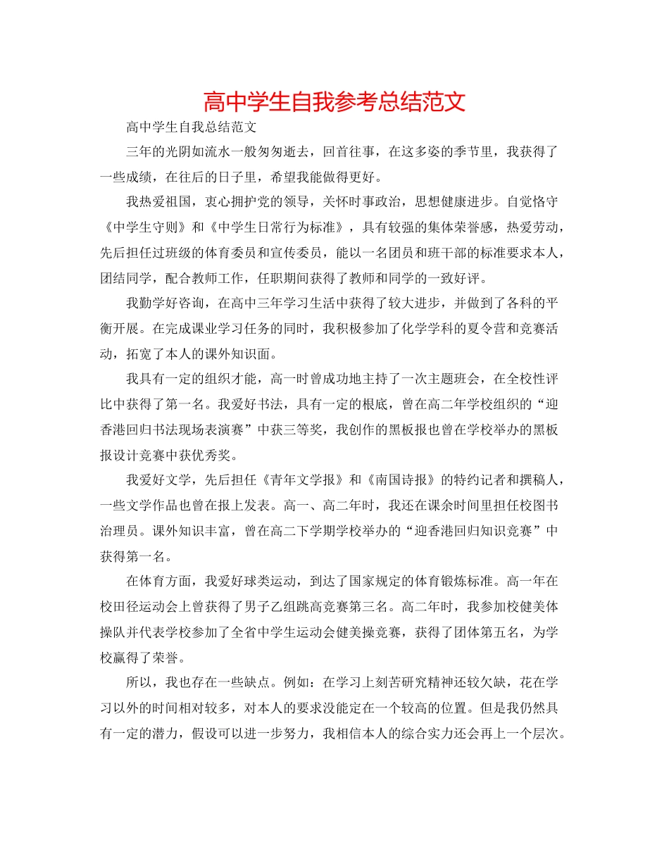 高生自我参考总结范文_第1页