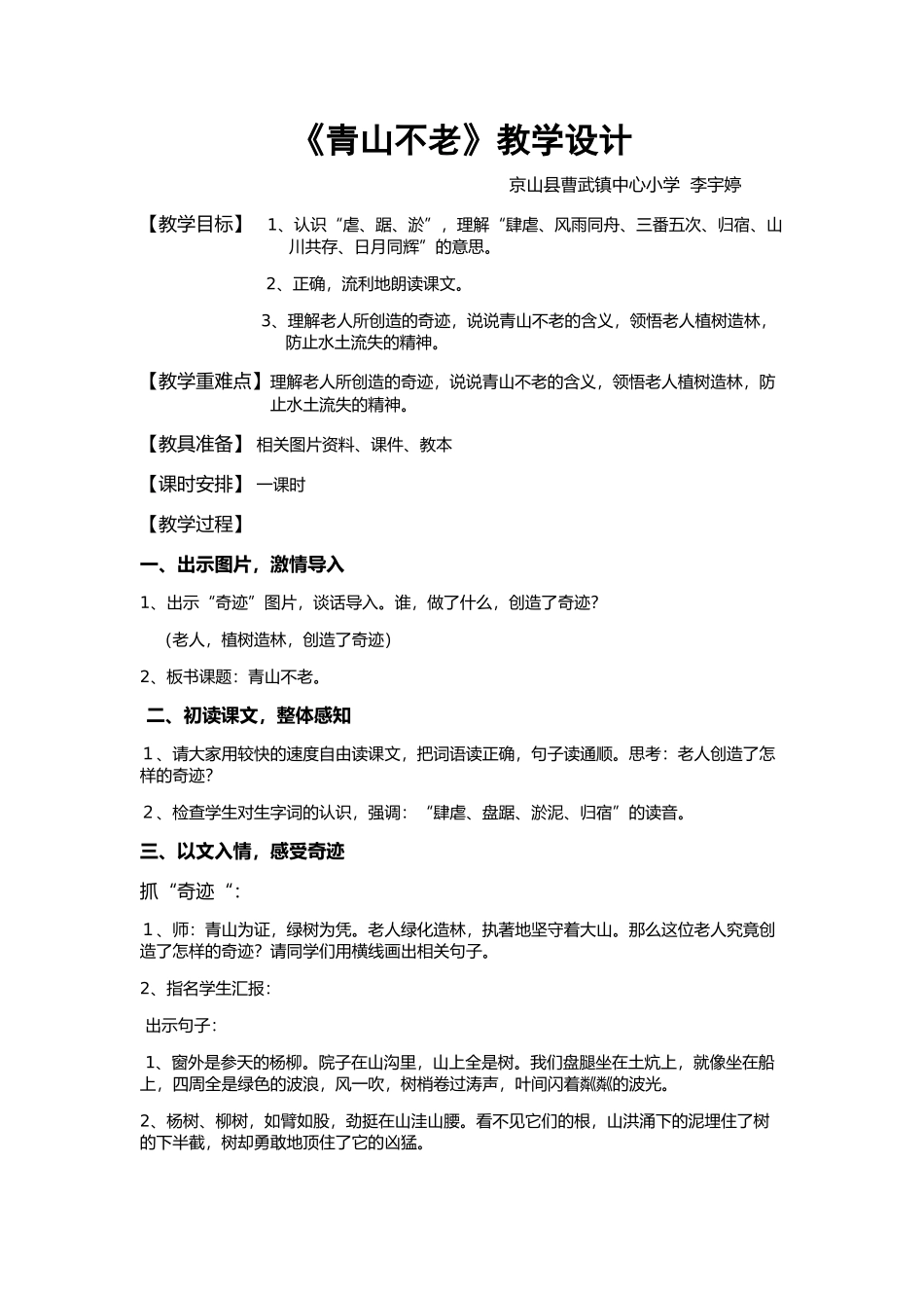 青山不老教学设计_第1页
