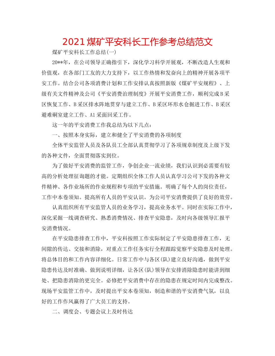 煤矿安全科长工作参考总结范文_第1页