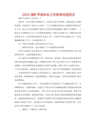 煤矿安全科长工作参考总结范文