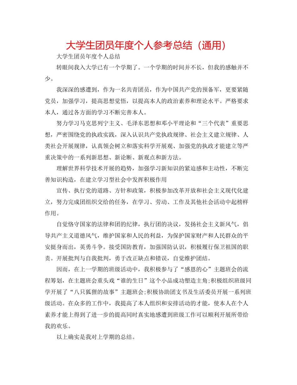 大学生团员年度个人参考总结（通用）_第1页