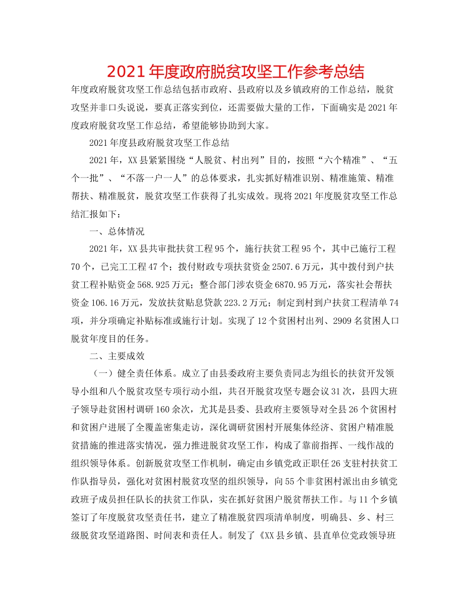 2021年度政府脱贫攻坚工作参考总结_第1页