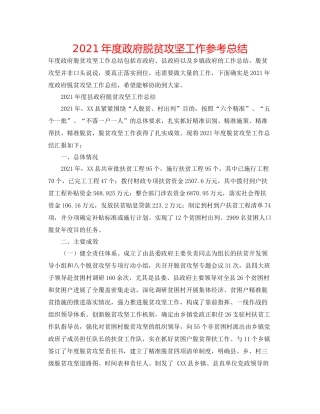 2021年度政府脱贫攻坚工作参考总结