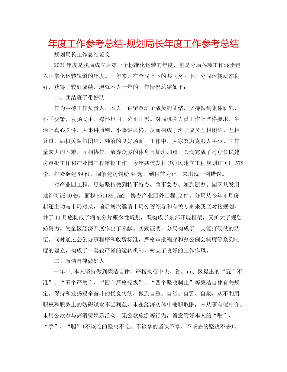 2021年度工作参考总结规划局长年度工作参考总结_第1页