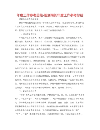 2021年度工作参考总结规划局长年度工作参考总结