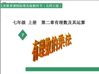 【精品课件】27有理数的乘法