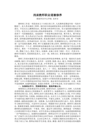 浅谈教师职业道德修养