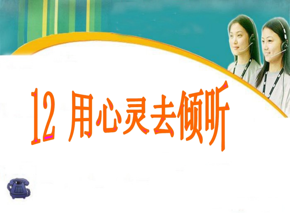 《用心灵去倾听》_第1页