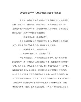 教导处范文小学秋季科研室工作总结