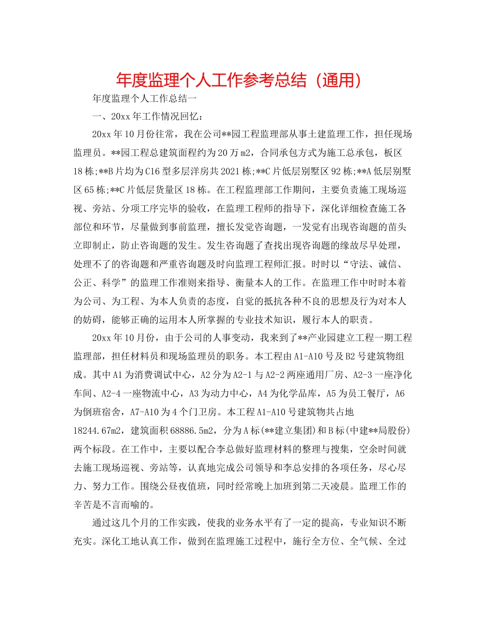 2021年度监理个人工作参考总结（通用）_第1页