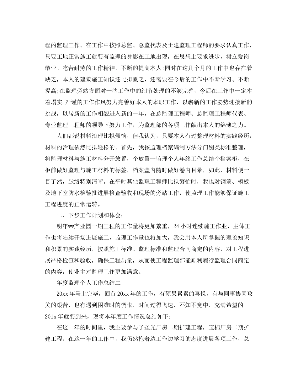 2021年度监理个人工作参考总结（通用）_第2页