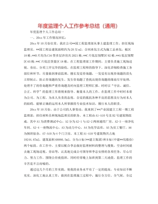2021年度监理个人工作参考总结（通用）