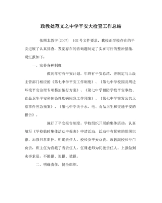 政教处范文安全大检查工作总结