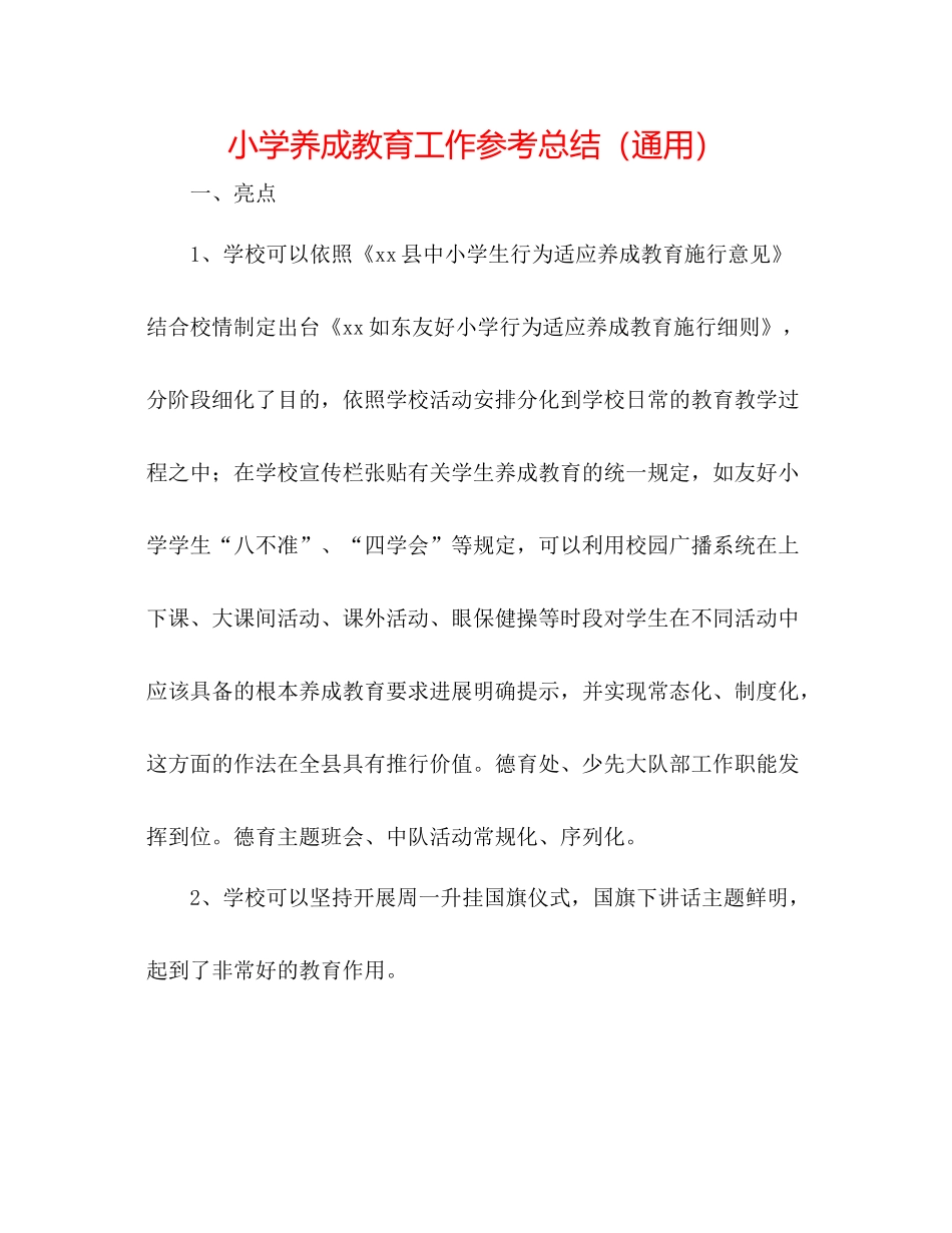 小学养成教育工作参考总结（通用）_第1页