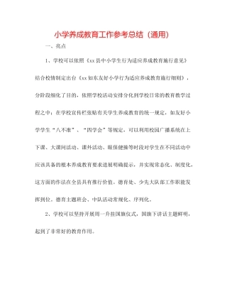 小学养成教育工作参考总结（通用）