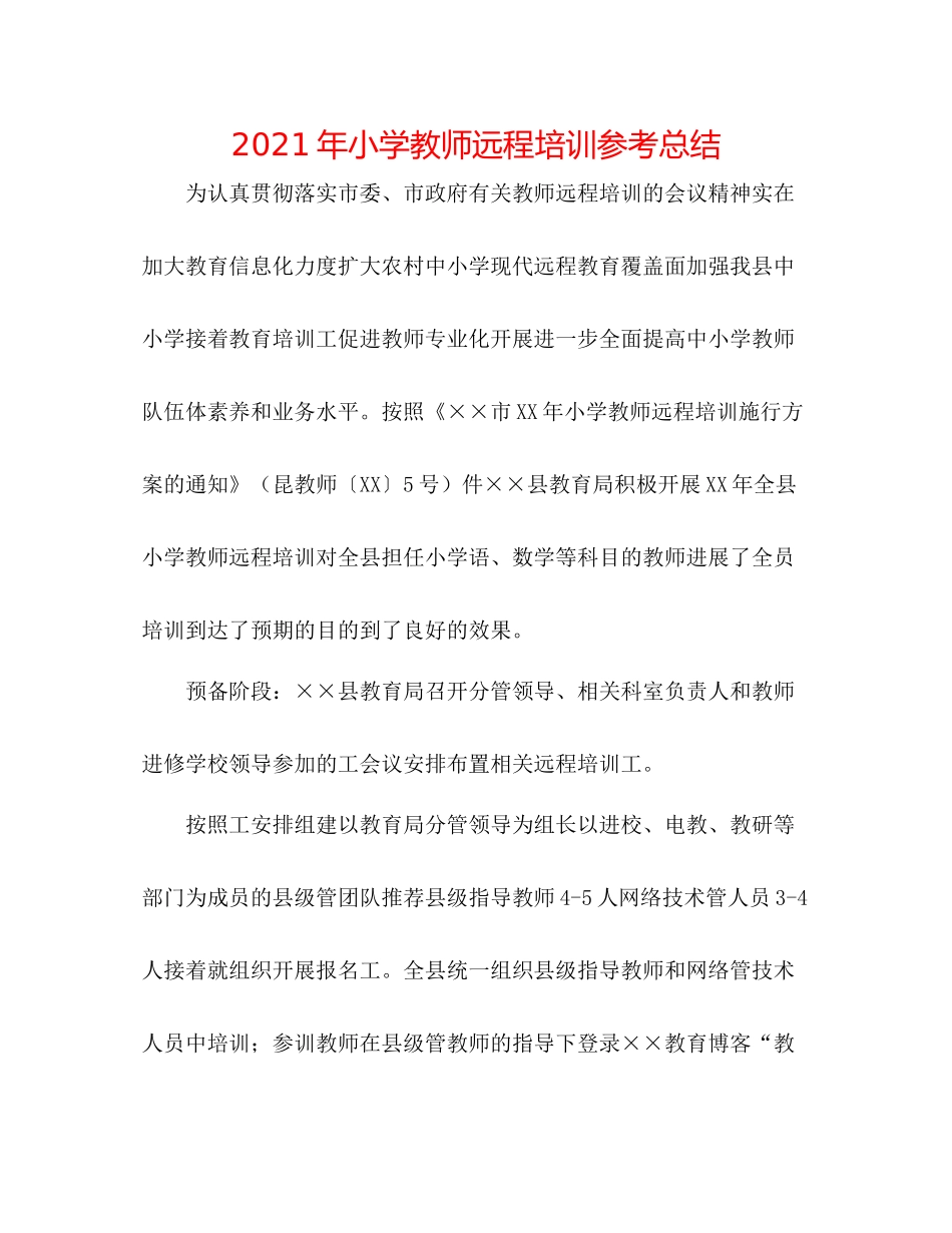 2021年小学教师远程培训参考总结_第1页