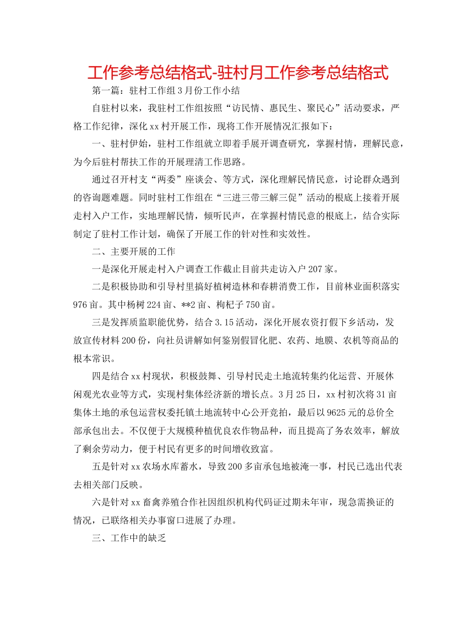 工作参考总结格式驻村月工作参考总结格式_第1页