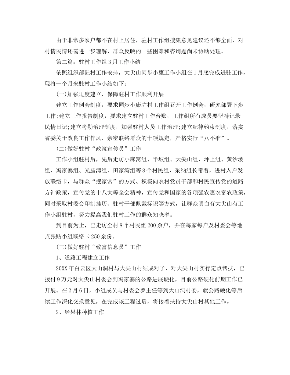 工作参考总结格式驻村月工作参考总结格式_第2页