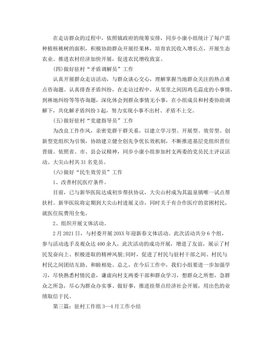 工作参考总结格式驻村月工作参考总结格式_第3页