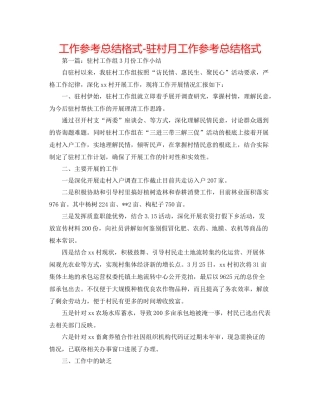 工作参考总结格式驻村月工作参考总结格式