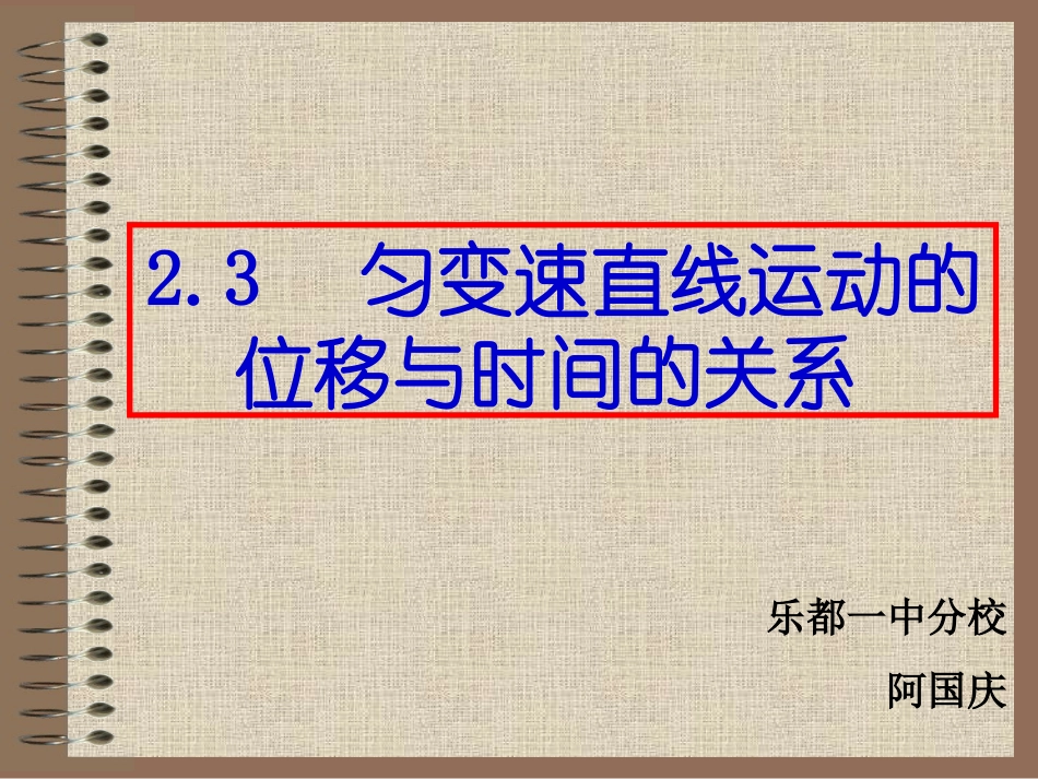 高中一年级物理必修1第二章匀变速直线运动的研究2匀变速直线运动的速度与时间的关系第二课时课件_第1页