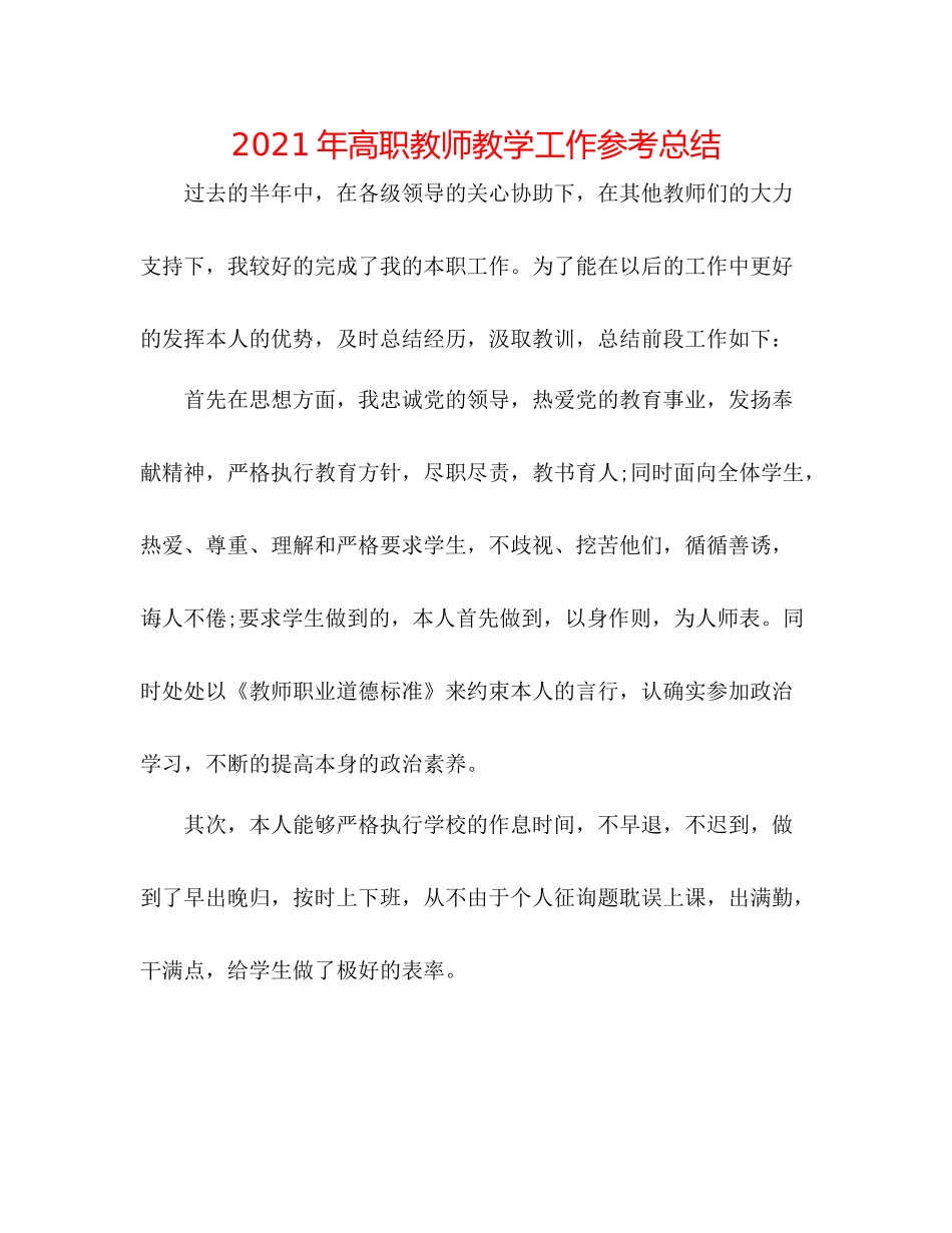 2021年高职教师教学工作参考总结_第1页