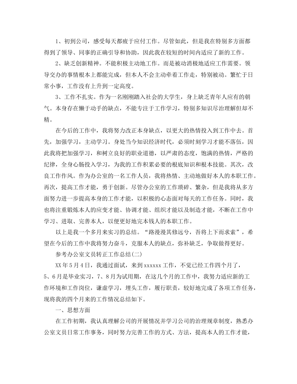 办公室文员转正工作参考总结范文5篇_第2页