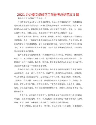 办公室文员转正工作参考总结范文5篇