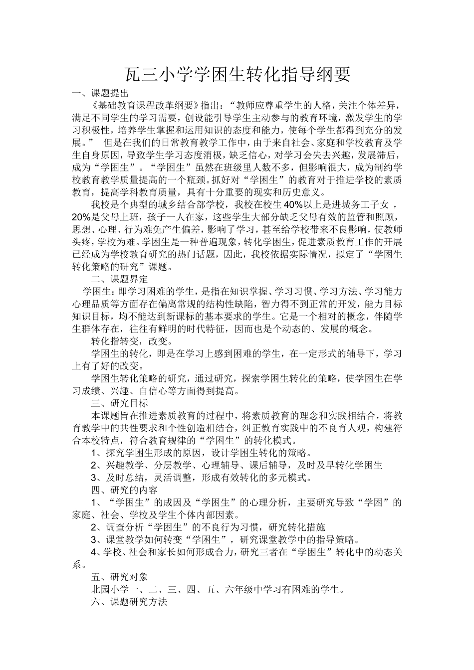 瓦三小学学困生转化指导纲要_第1页