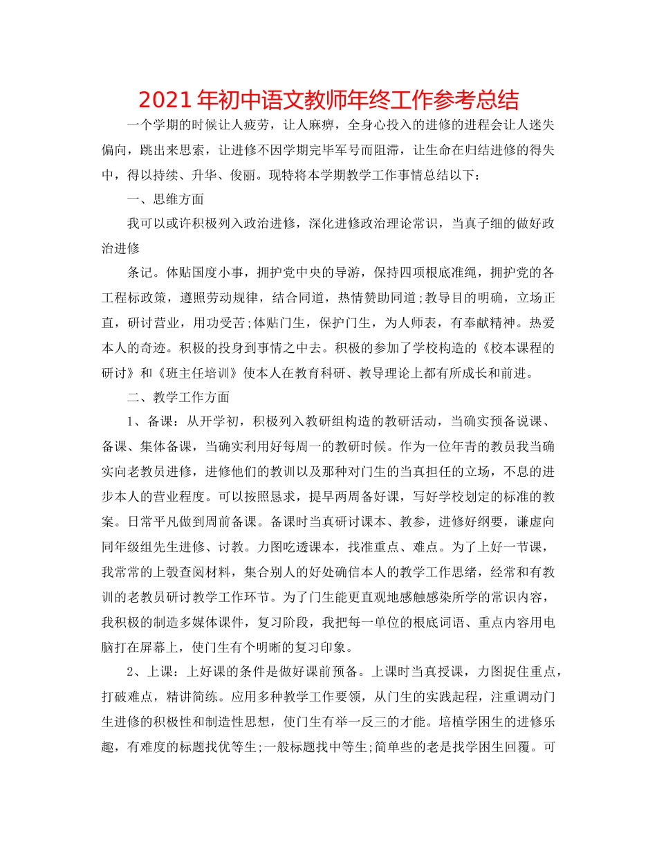 2021年初中语文教师年终工作参考总结_第1页