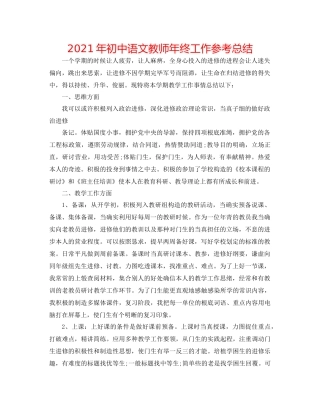 2021年初中语文教师年终工作参考总结