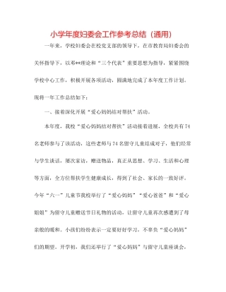 小学年度妇委会工作参考总结（通用）