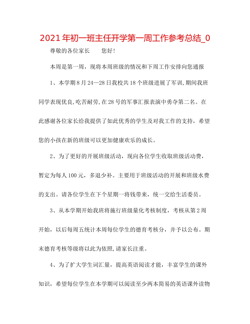 2021年初一班主任开学第一周工作参考总结_0_第1页