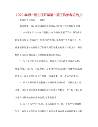 2021年初一班主任开学第一周工作参考总结_0
