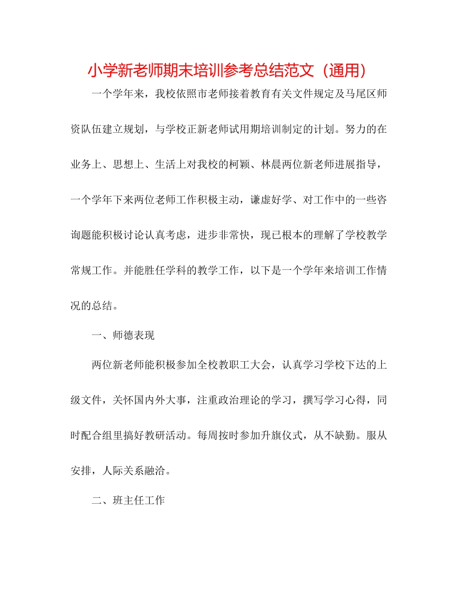 小学新教师期末培训参考总结范文（通用）_第1页