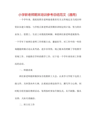 小学新教师期末培训参考总结范文（通用）