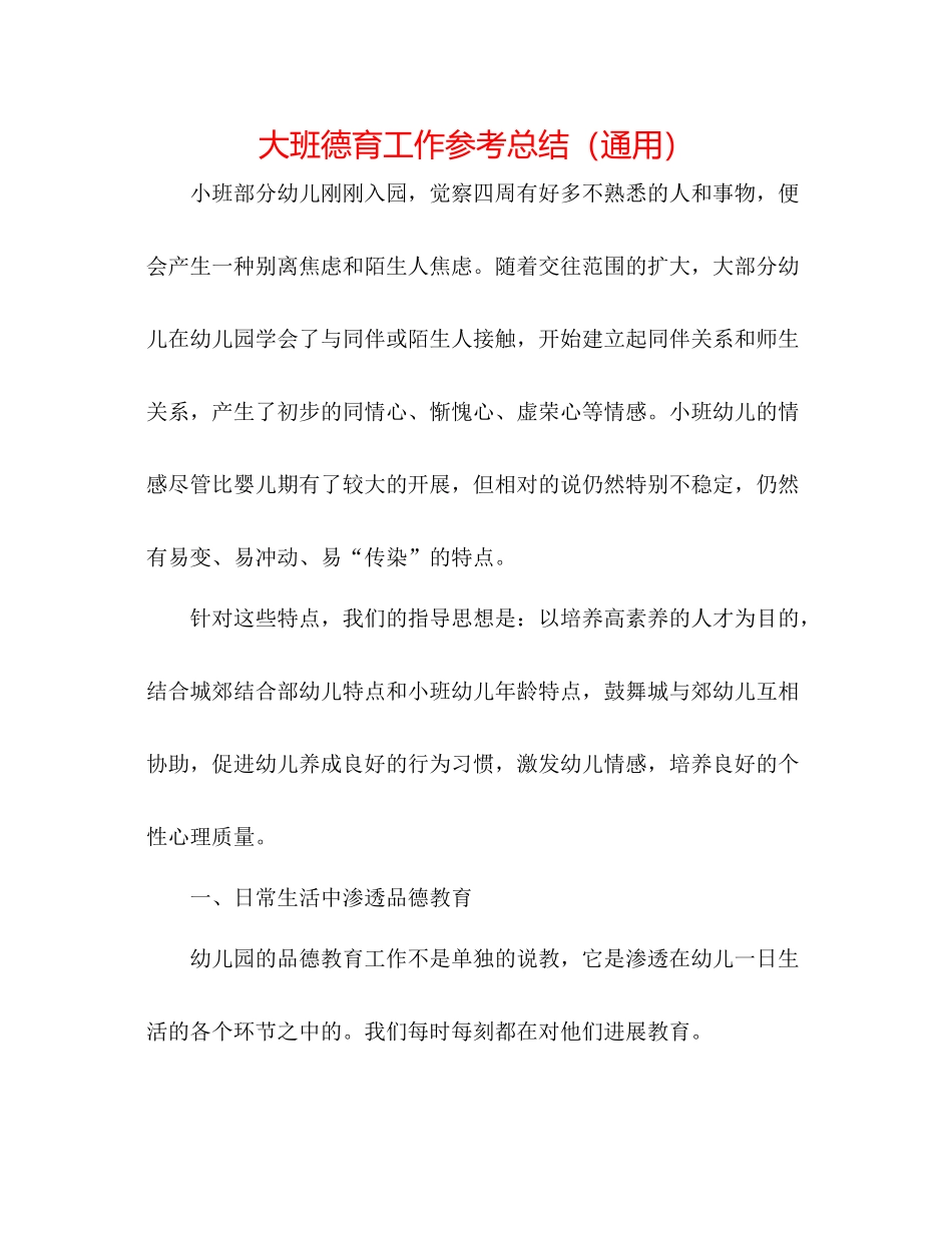 大班德育工作参考总结（通用）_第1页