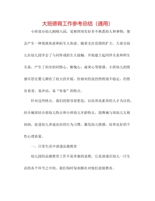 大班德育工作参考总结（通用）